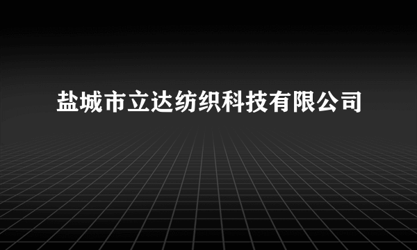 盐城市立达纺织科技有限公司