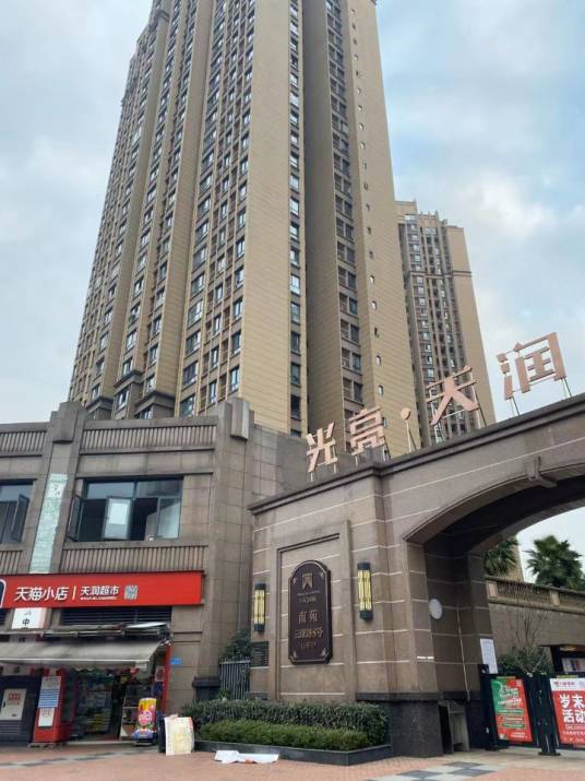 光亮天润城