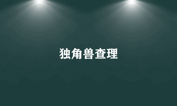 独角兽查理