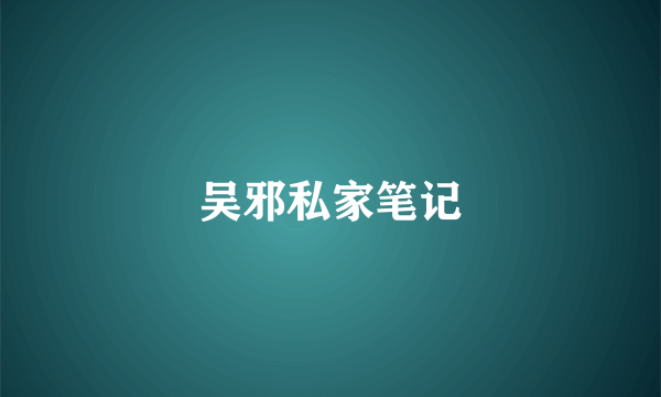 吴邪私家笔记