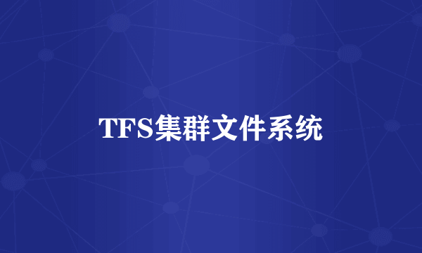 TFS集群文件系统