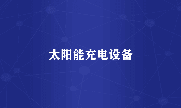 太阳能充电设备