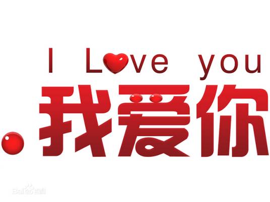 .我爱你