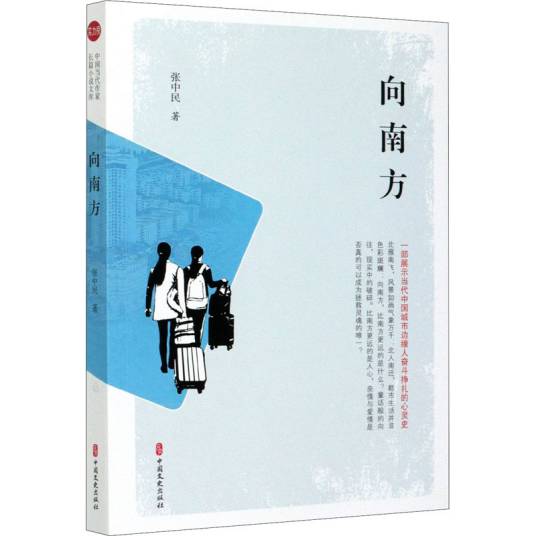向南方（2021年中国文史出版社出版的图书）
