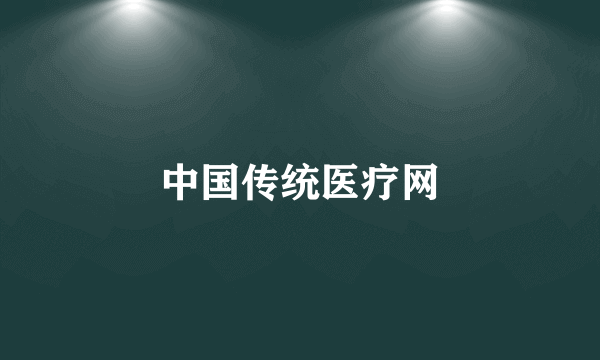 中国传统医疗网