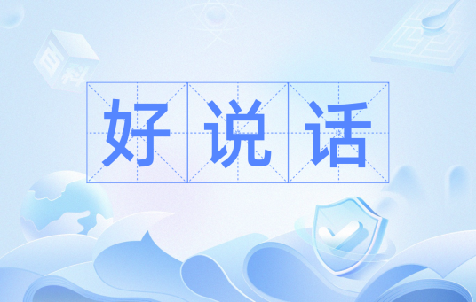 好说话（汉语词汇）