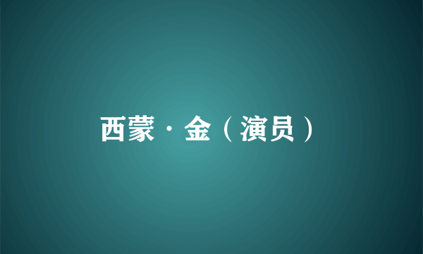 西蒙·金（演员）