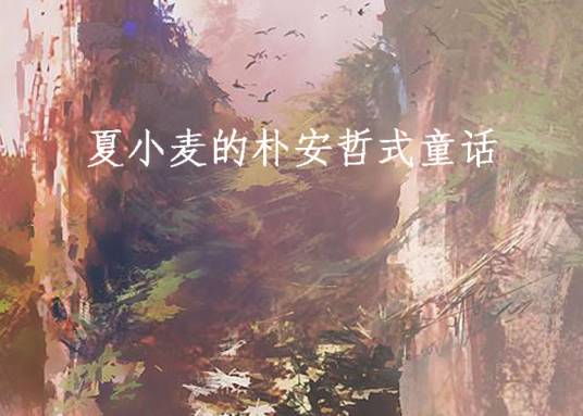 夏小麦的朴安哲式童话