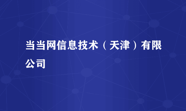 当当网信息技术（天津）有限公司