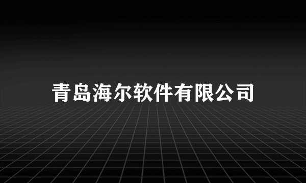 青岛海尔软件有限公司