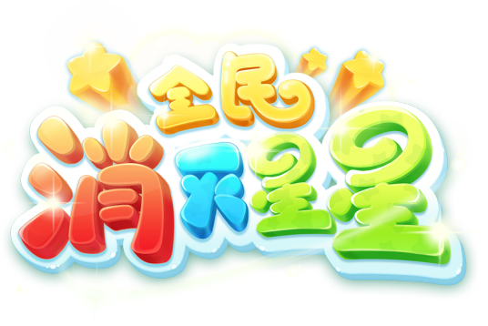 全民消灭星星