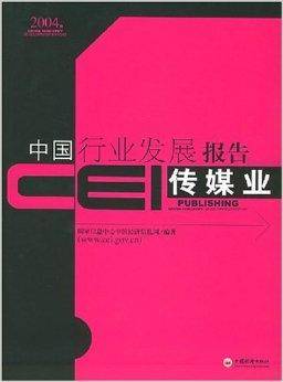 CEI中国行业发展报告：传媒业