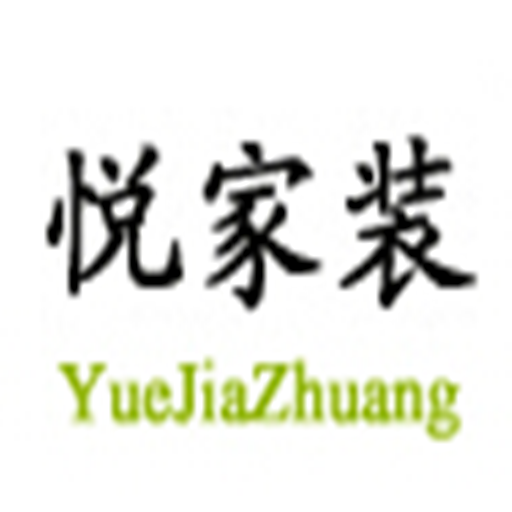 悦家装
