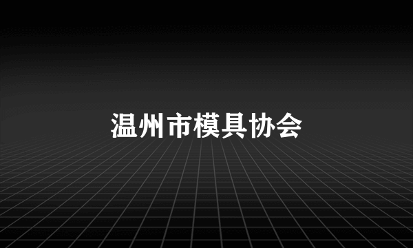 温州市模具协会