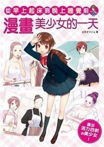 漫画美少女的一天