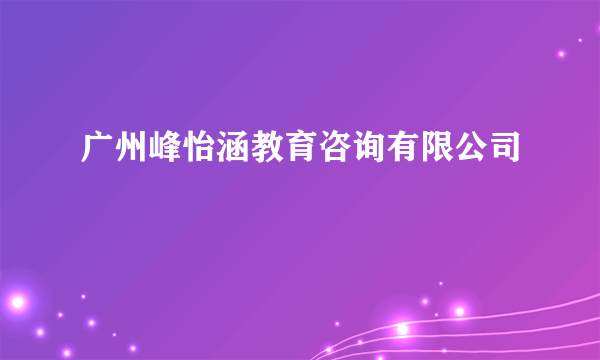 广州峰怡涵教育咨询有限公司