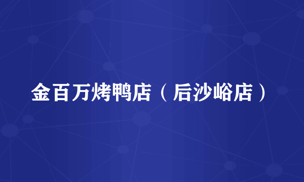 金百万烤鸭店（后沙峪店）