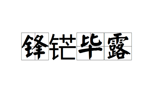 锋铓毕露