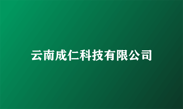 云南成仁科技有限公司