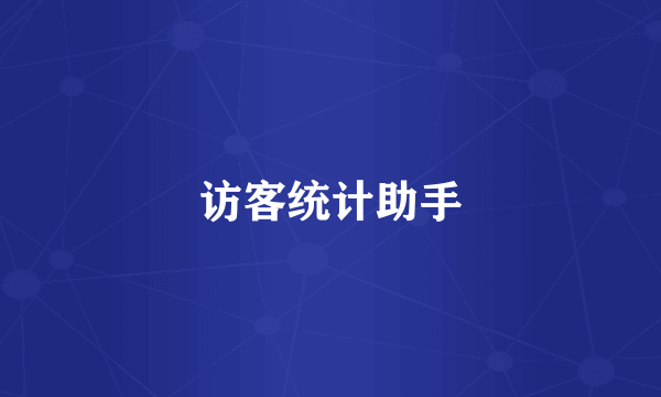访客统计助手