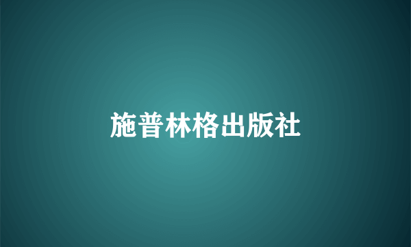 施普林格出版社
