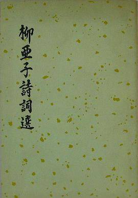 柳亚子诗词选