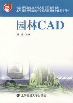 园林CAD（2007年上海交通大学出版社出版的图书）
