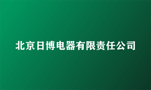 北京日博电器有限责任公司