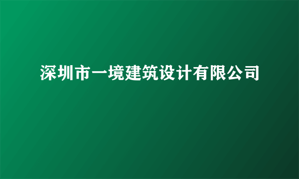 深圳市一境建筑设计有限公司