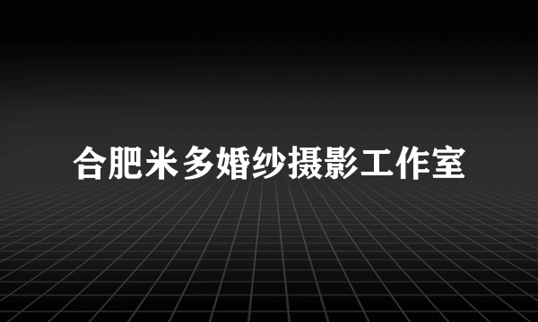 合肥米多婚纱摄影工作室