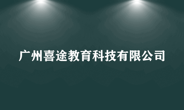 广州喜途教育科技有限公司