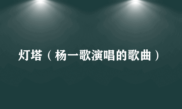 灯塔（杨一歌演唱的歌曲）
