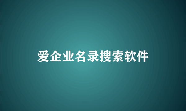 爱企业名录搜索软件