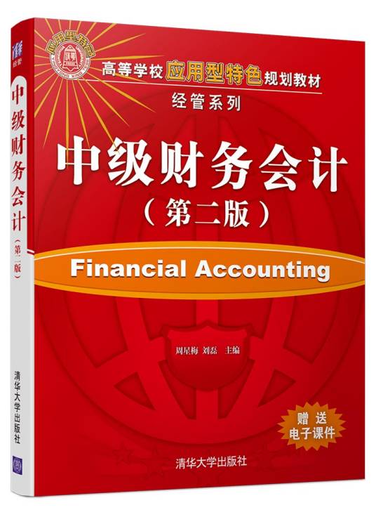 中级财务会计（第二版）（2016年清华大学出版社出版的图书）