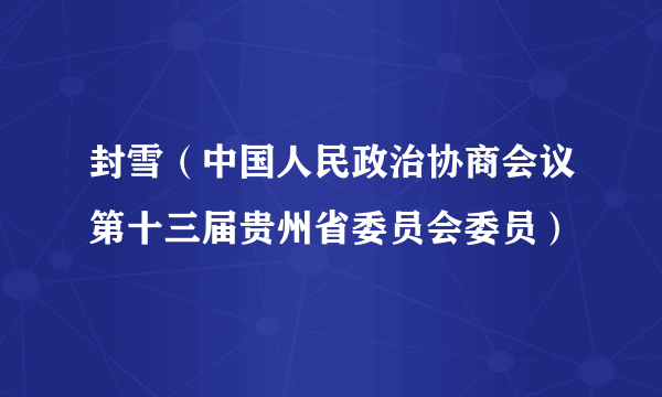 封雪（中国人民政治协商会议第十三届贵州省委员会委员）