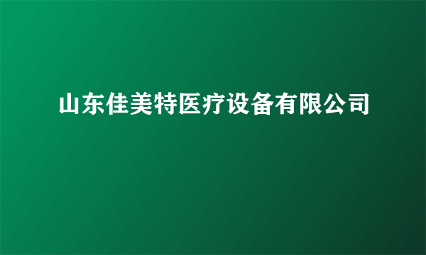 山东佳美特医疗设备有限公司