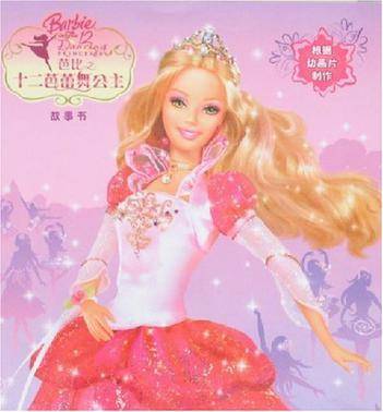 芭比之十二芭蕾舞公主故事书