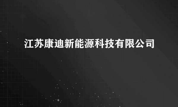 江苏康迪新能源科技有限公司