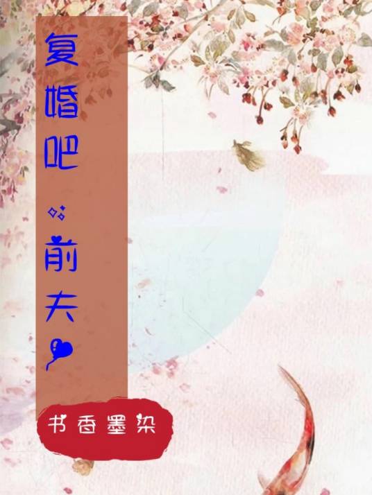 复婚吧，前夫！