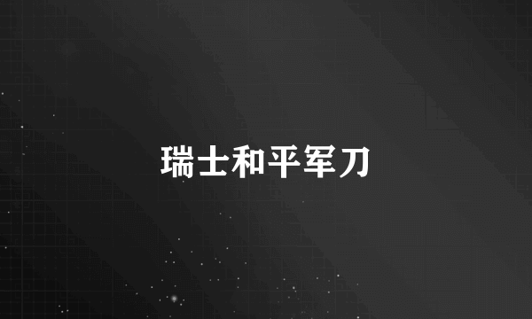 瑞士和平军刀