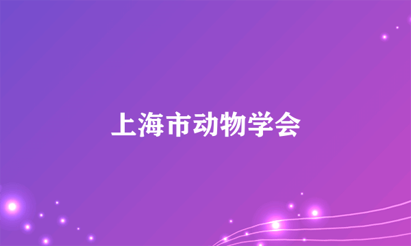 上海市动物学会