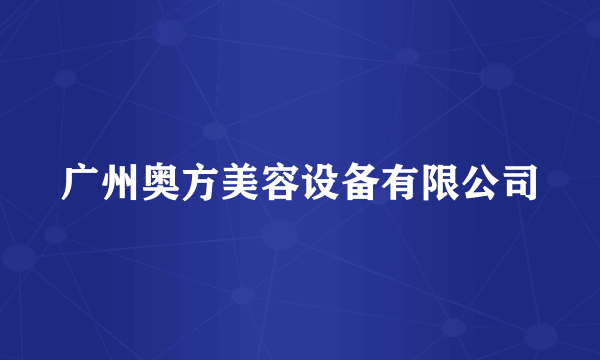 广州奥方美容设备有限公司