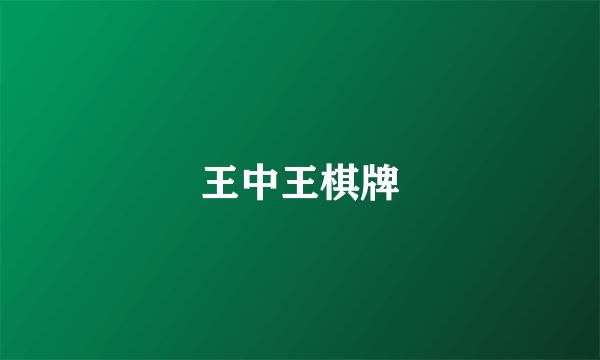 王中王棋牌
