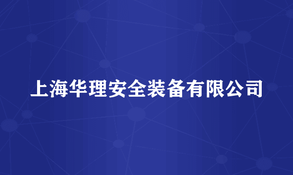 上海华理安全装备有限公司