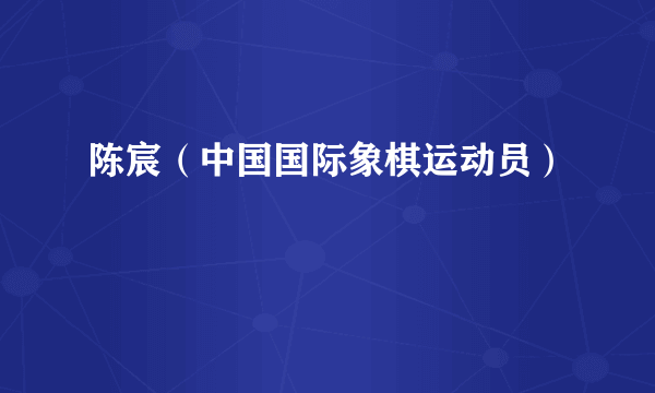陈宸（中国国际象棋运动员）