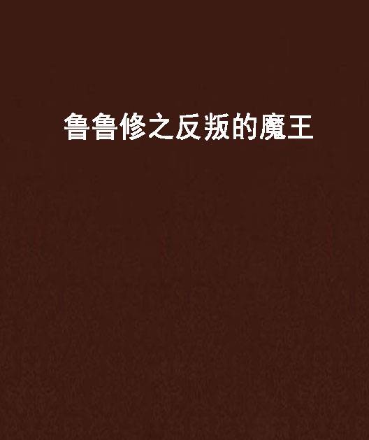 鲁鲁修之反叛的魔王