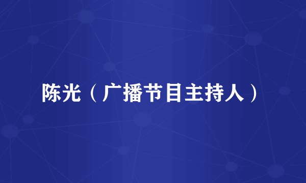 陈光（广播节目主持人）