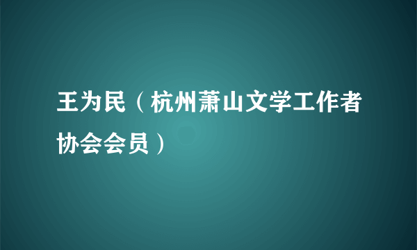 王为民（杭州萧山文学工作者协会会员）