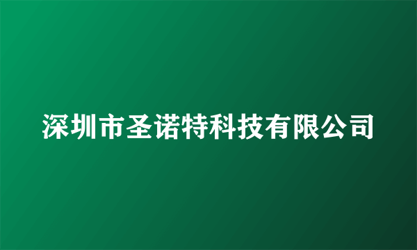 深圳市圣诺特科技有限公司