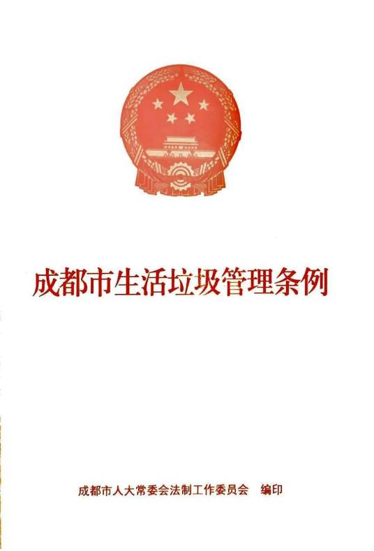 成都市生活垃圾管理条例